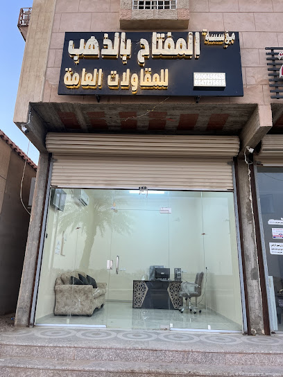 مؤسسة المفتاح بالذهب للمقاولات العامة - 86211