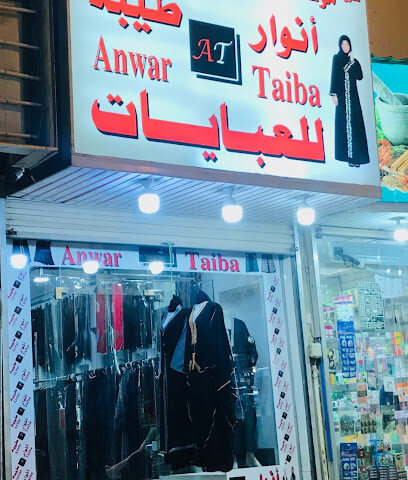 انوار طيبة للعبايات - الجبيل -