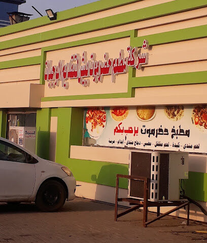 مطعم حضرموت - بيش - +966 55 965 2658