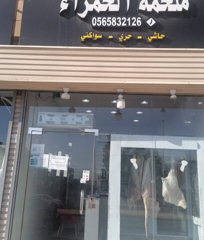 ملحمة الحمراء حاشي سواكني - مكة المكرمة - +966 56 583 2126