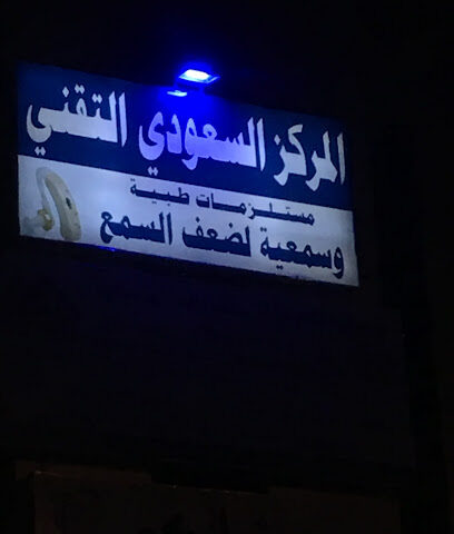 المركز السعودي التقني - جازان -