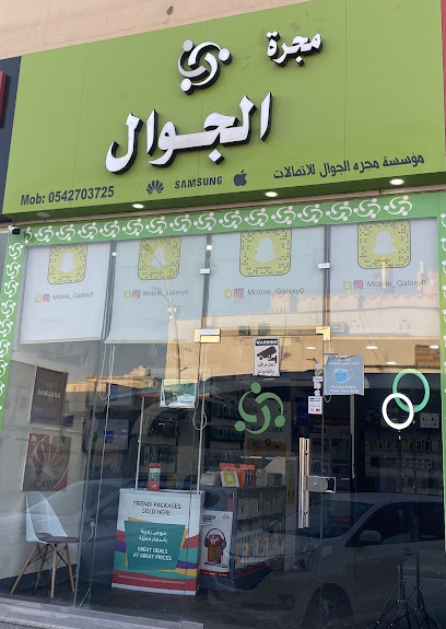مجرة الجوال للاتصالات - Saudi Arabia|Buqayq 55555|Almatar|شارع الامير نايف،