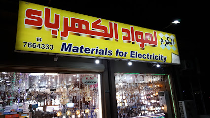 الكرم لمواد الكهرباء - الخفجي -