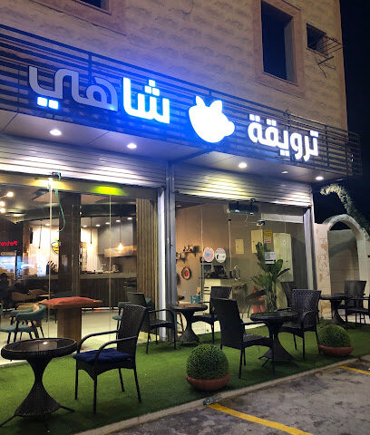 ترويقة شاهي - المجاردة - +966 53 355 5520