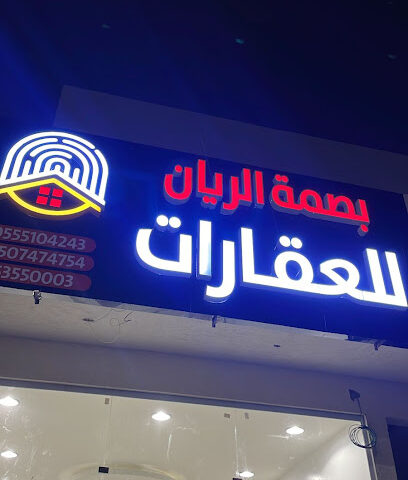مكتب بصمة الريان للعقارات فرع ٢ - الخرج - +966 50 747 4754