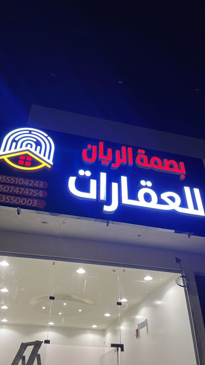 مكتب بصمة الريان للعقارات فرع ٢ - Saudi Arabia|Al-Kharj 16278|حي الورود