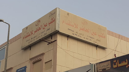 مكتب عين الحاضر للإستقدام - الدوادمي - +966 11 644 4407