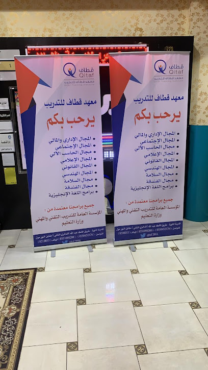 معهد قطاف للتدريب - Saudi Arabia|شارع الملك عبدالله -حي الرايه _جوار مخابز بدر الدين -في نفس مبنى مطعم التفاحة الدور الثالث