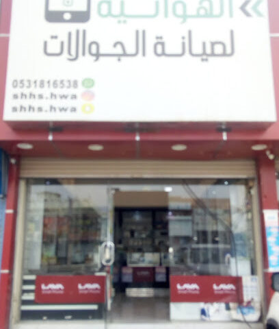 الشكبة الهوائية - يشيد - +966 56 442 2122