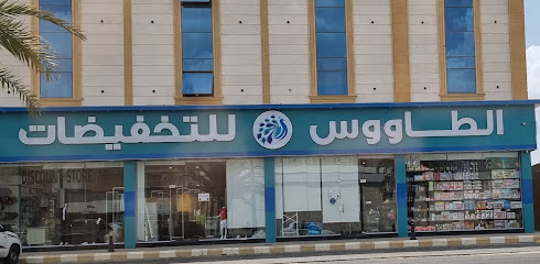الطاووس للتخفيضات - نجران -