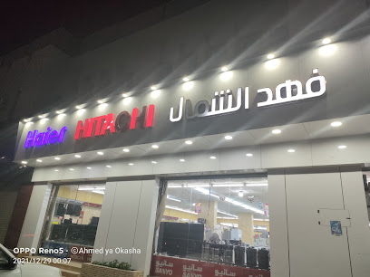 فهد للأجهزة المنزلية - عرعر - +966 53 235 5393