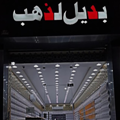 شركة بديل لذهب - ينبع -