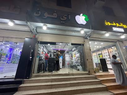 آيفون للإتصالات - المدينة المنورة - +966 58 080 8200