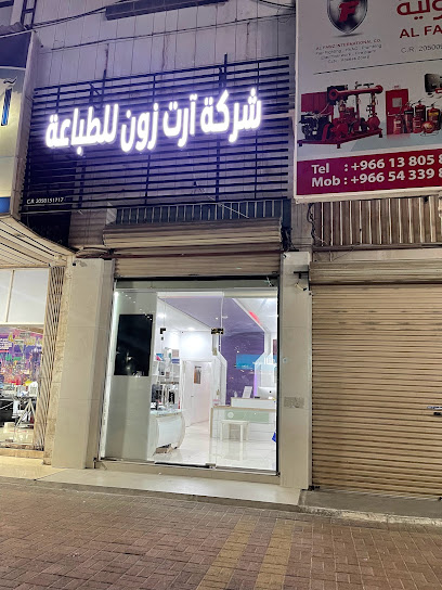 شركة ارت زون للطباعة - Dammam 32244