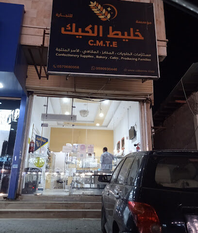 مؤسسة خليط الكيك للتجارة - صامطة - +966 57 068 0058