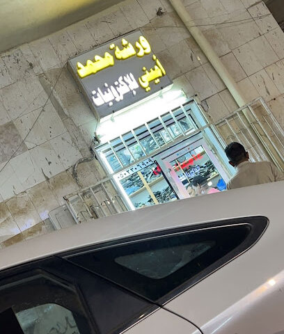 ورشة محمد أميني للإلكترونيات - جازان - +966 50 230 6909