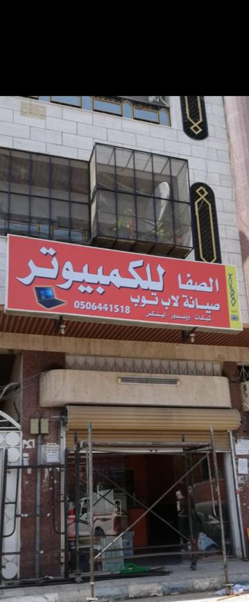 الصفا للكمبيوتر - Saudi Arabia|Jeddah 23454|4314 7505 الشاكرين As Safa Makkah