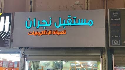 مستقل نجران لصيانة الالكترونيات - نجران - +966 54 936 2942