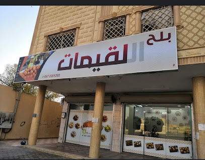 بلح اللقيمات - الزلفي - +966 57 220 1203