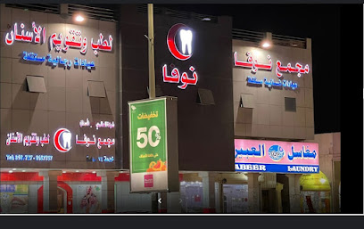 مجمع نوفا لطب الاسنان - الدمام - +966 59 701 7860