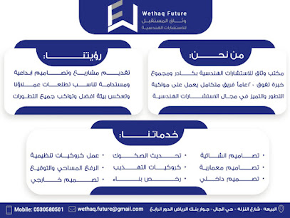 وثاق المستقبل للاستشارات الهندسية - الطائف - +966 53 058 0501