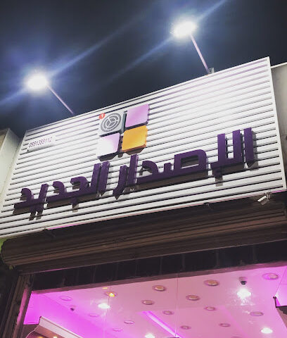 الإصدار الجديد - بدر - +966 55 135 5112