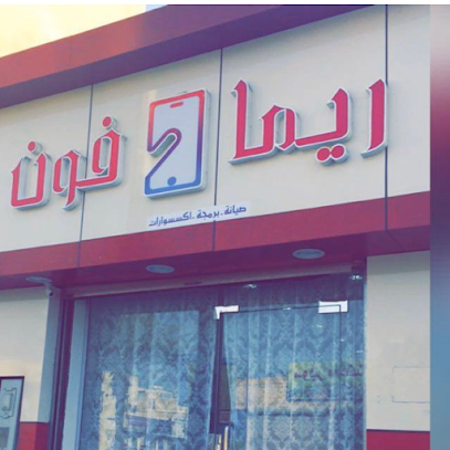 ريما فون الاتصالات - أملج - +966 56 075 3023