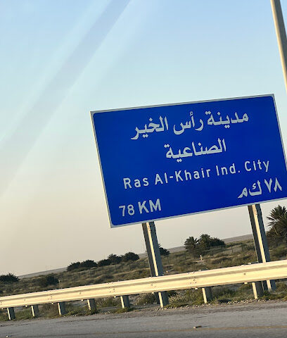 محطة رأس الخير الصناعية 1 (RIC-1) - رأس الخير -