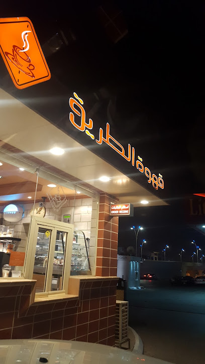 مقهى رود | قهوة الطريق - Saudi Arabia|Riyadh 12341|Ar Rahmaniyyah|6686 Al Urubah Rd