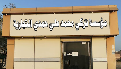 مؤسسة تركي محمد حمدي التجارية - صامطة -