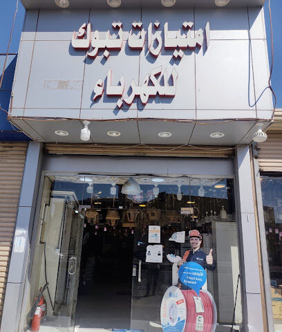 امتيازات تبوك للكهرباء - تبوك - +966 59 376 4368
