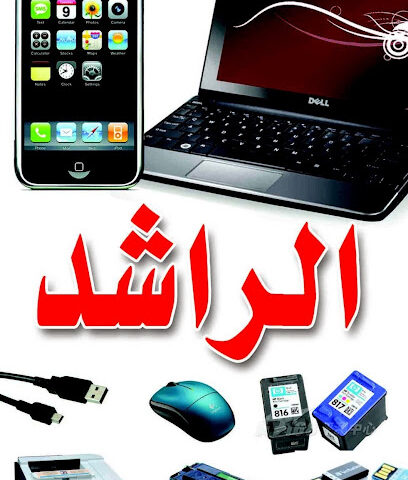 راشد للكمبيوتر للاتصالات - الدليمي - +966 50 588 1148