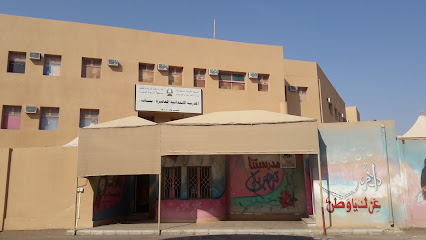 المدرسة الابتدائية العاشرة بالمدينة المنورة - المدينة المنورة -
