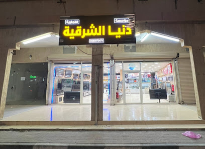 دنيا الشرقية - الخفجي - +966 55 597 0471