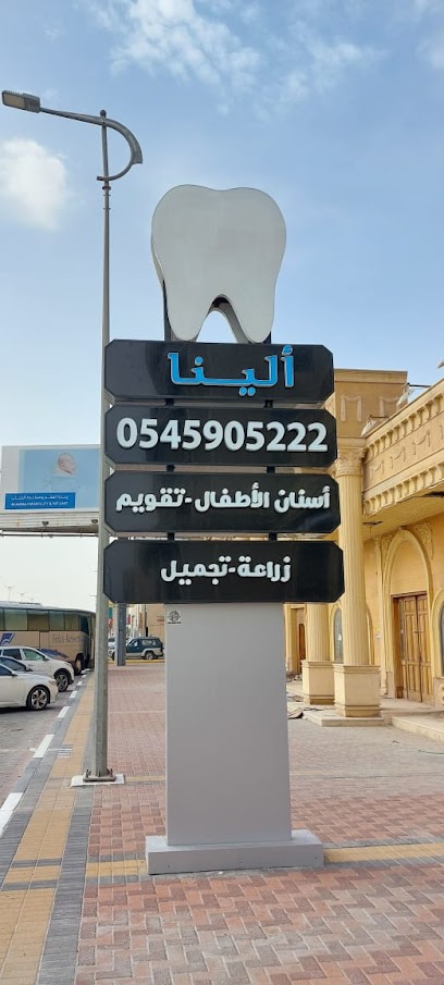 الينا لطب الاسنان - Al Mubarraz 36342