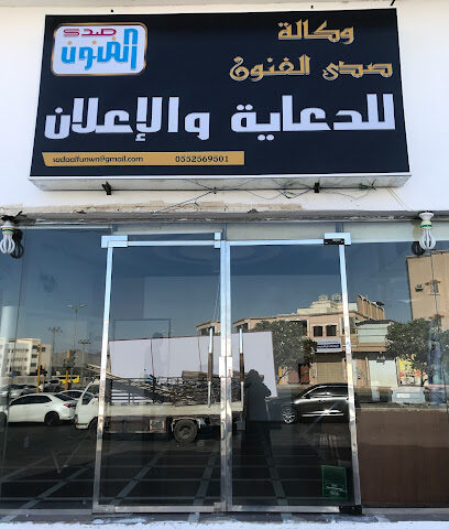 وكالة صدى الفنون - نجران - +966 55 256 9501