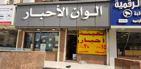 الوان واحبار - المنطقة ، المدينة المنورة - +966 59 945 6567