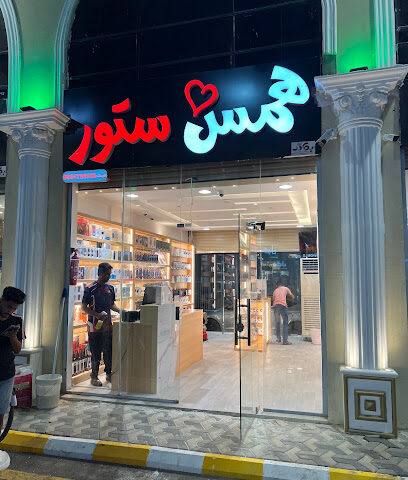 همس ستور - ابو عريش - +966 50 263 8883