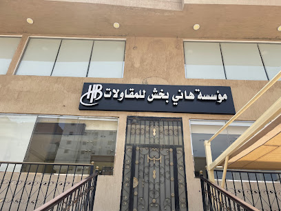 مؤسسة هاني بخش للمقاولات - مكة المكرمة - +966 12 560 7333