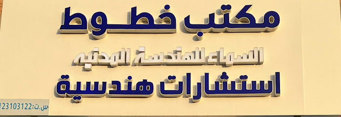 مكتب خطوط السماء للهندسة - Saudi Arabia|Az Zulfi 15975|Al Yarmouk|Abo Bakr Al Siddiq