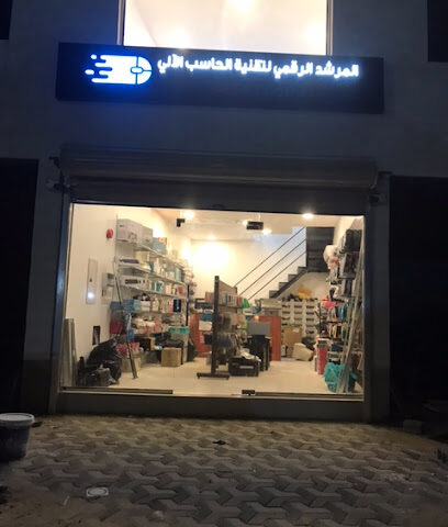 المرشد الرقمي لتقنية الحاسب الالي - القطيف -