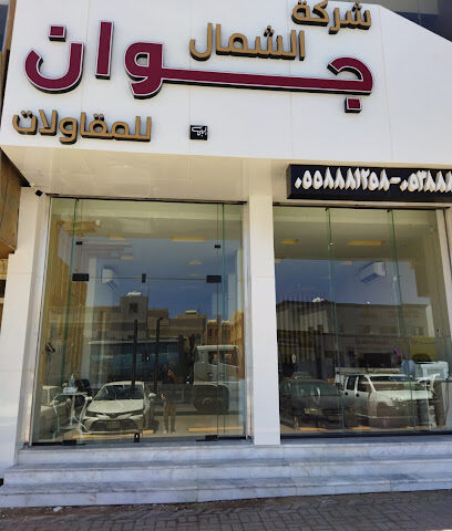 شركة جوان - يشيد - +966 55 888 1258