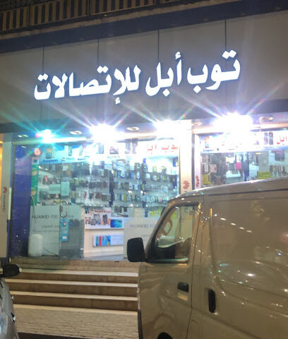 توب ابل للاتصالات - الباحة - +966 50 868 8388