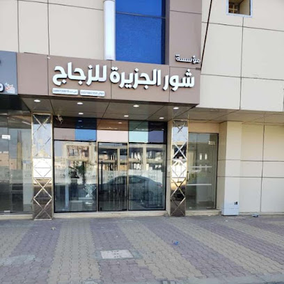 مؤسسة شور الجزيرة للزجاج - جازان - +966 50 198 1868
