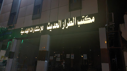 مكتب الطراز الحديث للاستشارات الهندسية - نجران -