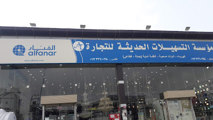 مؤسسة التسهيلات الحديثة للتجارة. الفنار - صبيا - +966 17 326 0244