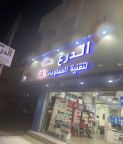 مؤسسة الدرع لتقنية المعلومات والشبكات - عرعر - +966 50 011 5259