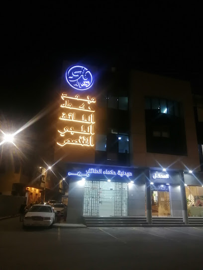مركز حكماء الطائف - Saudi Arabia|Taif 26511|5524|TAAB5524 9160 وادي وج