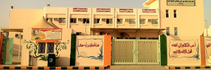 مدرسة سعد بن أبي وقاص الابتدائية - Saudi Arabia|Az Zulfi 15942|Samnan