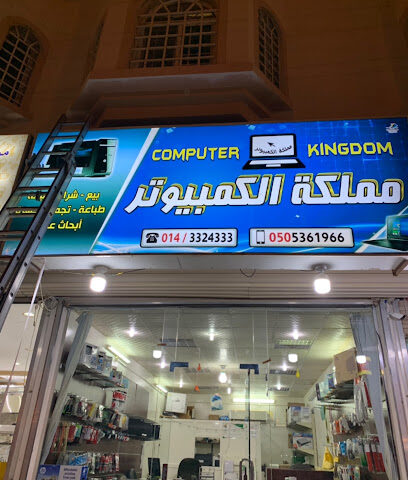 مملكة الكمبيوتر - بدر -